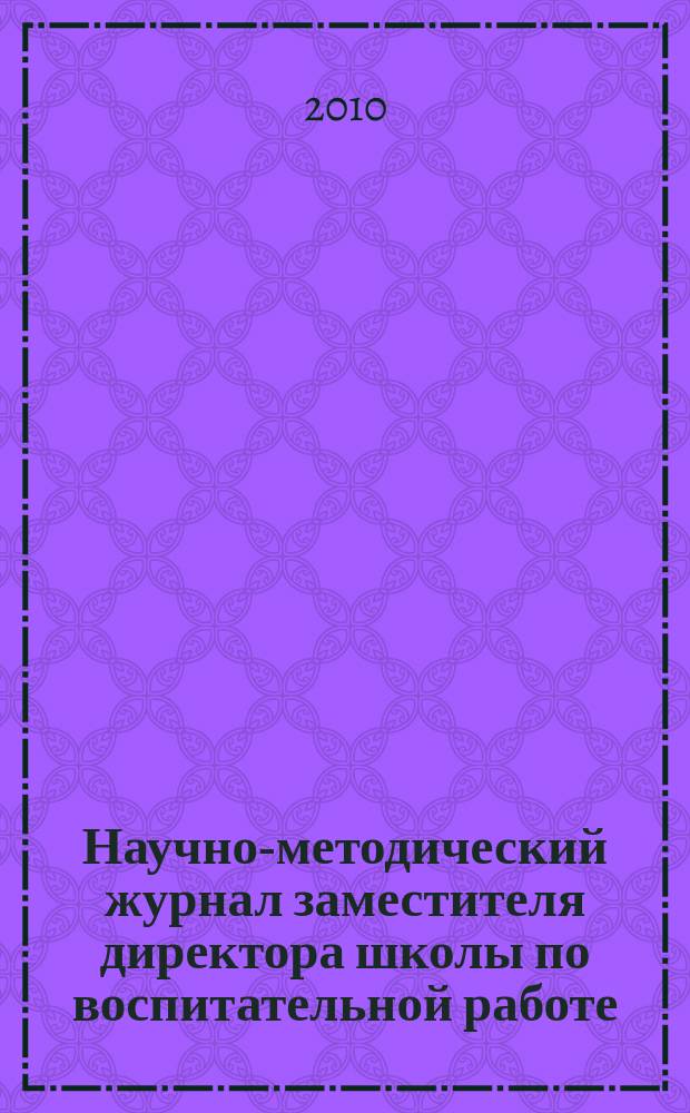 Научно-методический журнал заместителя директора школы по воспитательной работе. 2010, № 8