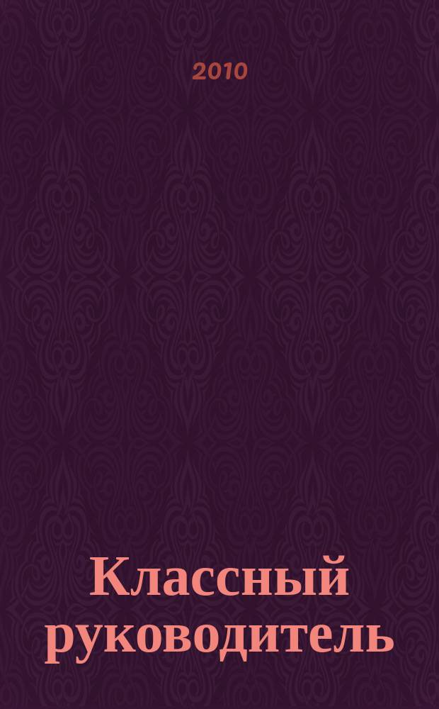 Классный руководитель : Науч.-метод. журн. Для заместителей директоров по воспит. работе, клас. руководителей и кураторов, учителей начал. шк. 2010, № 8