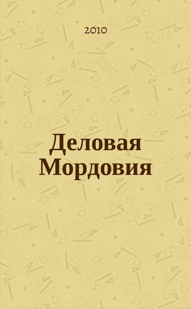 Деловая Мордовия : информационно-рекламный журнал. 2010, № 10 (101)