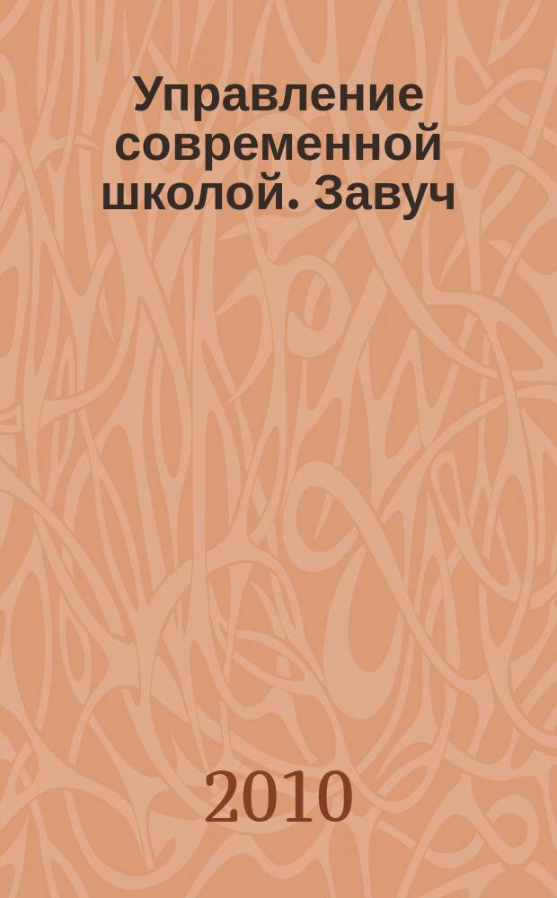 Управление современной школой. Завуч : научно-практический журнал для администрации школ. 2010, № 8