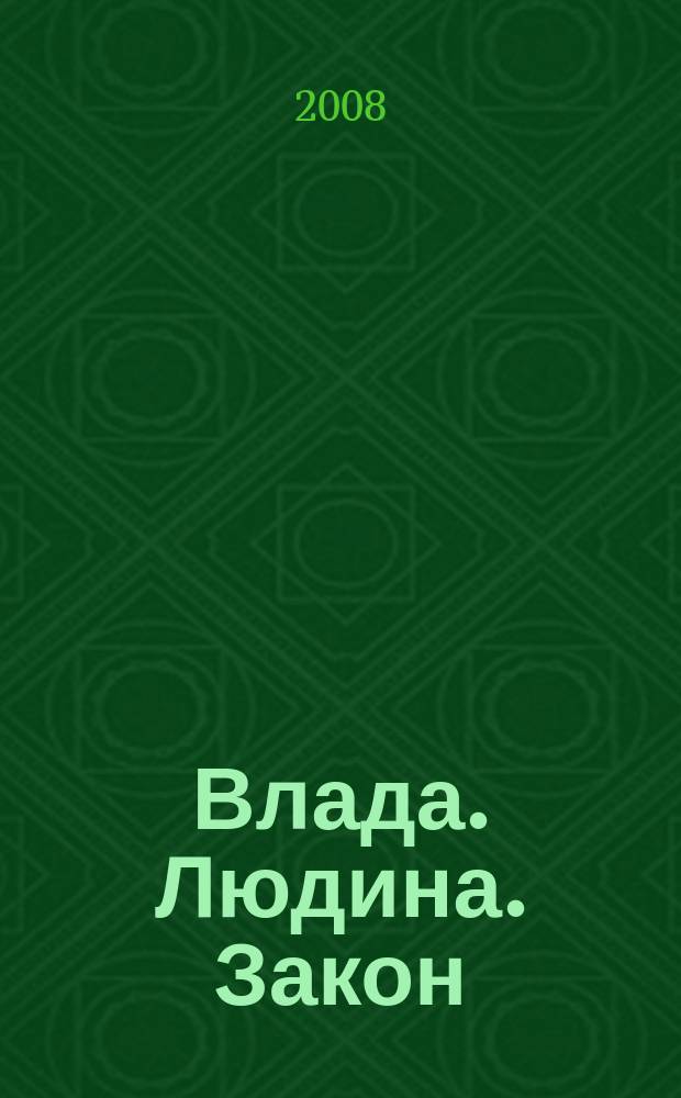 Влада. Людина. Закон : мiжнародний науковий журнал. 2008, №7