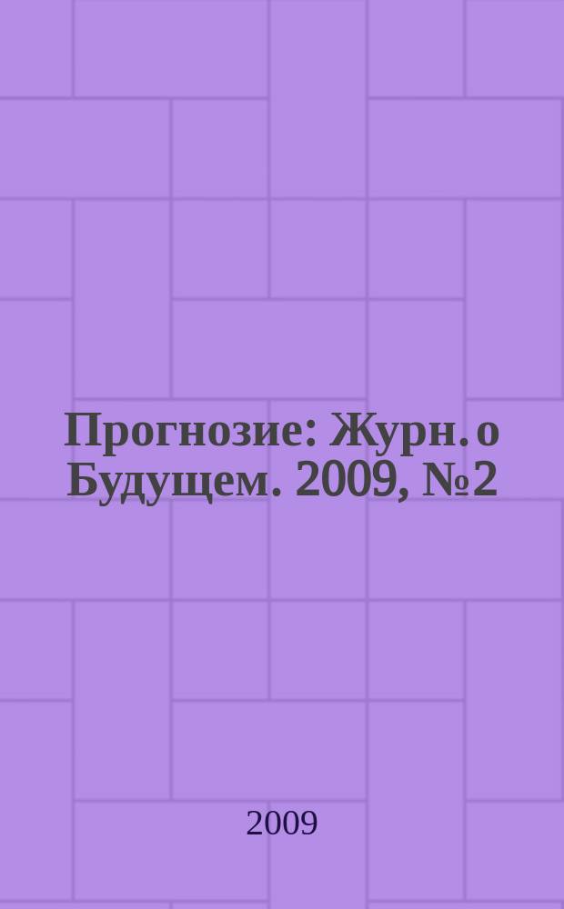 Прогнозие : Журн. о Будущем. 2009, № 2 (18)