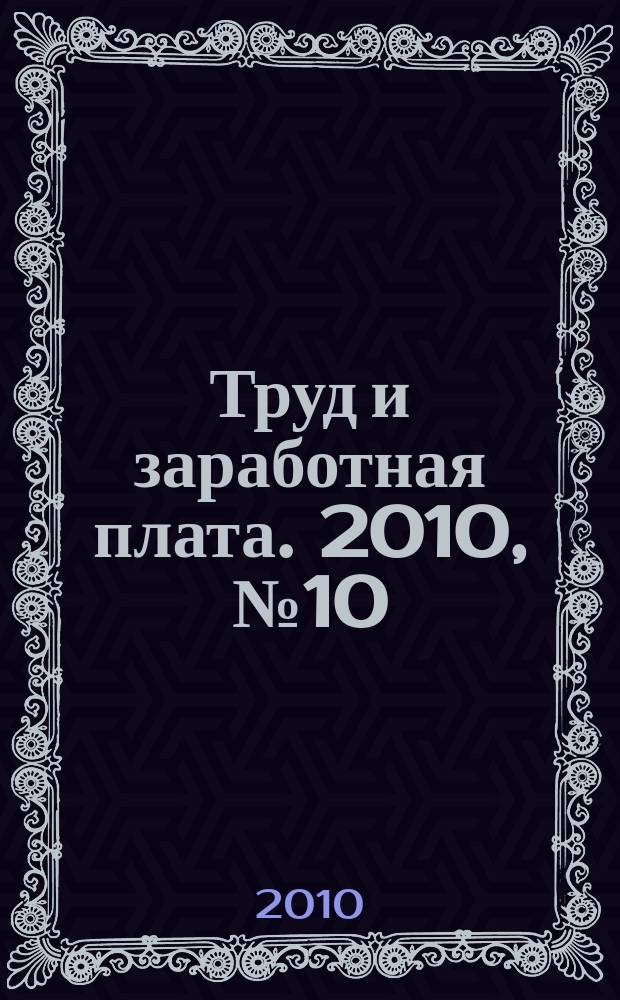Труд и заработная плата. 2010, № 10 : Оплата и нормирование труда, ч. 1