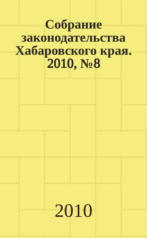 Собрание законодательства Хабаровского края. 2010, № 8 (97), ч. 1