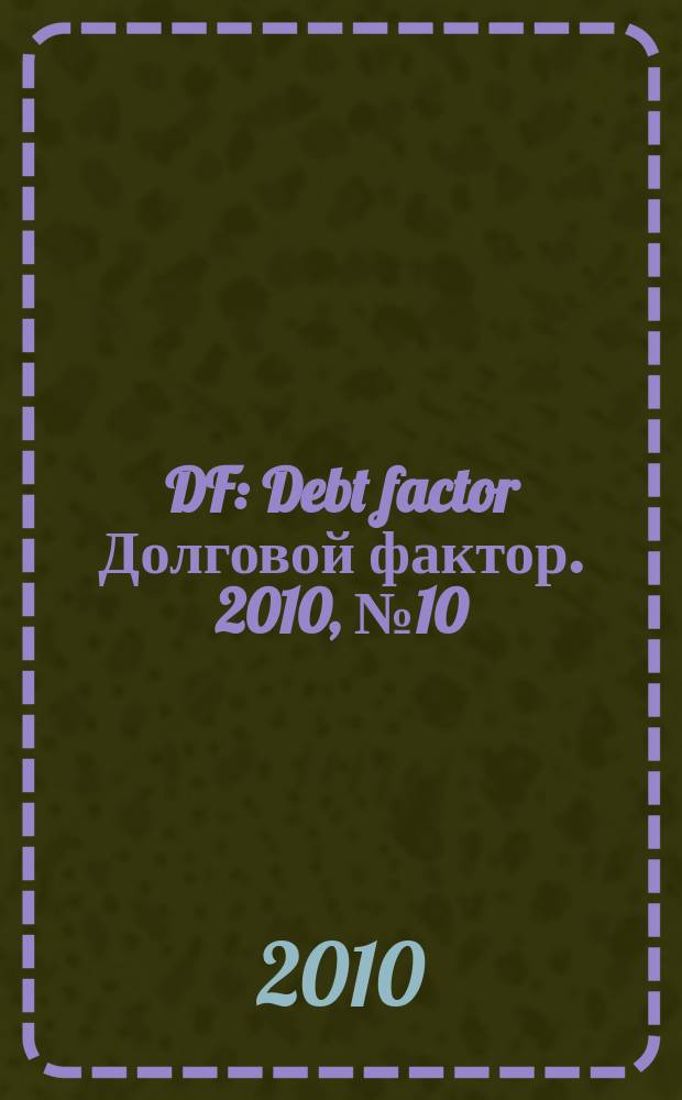 DF : Debt factor Долговой фактор. 2010, № 10 (47)