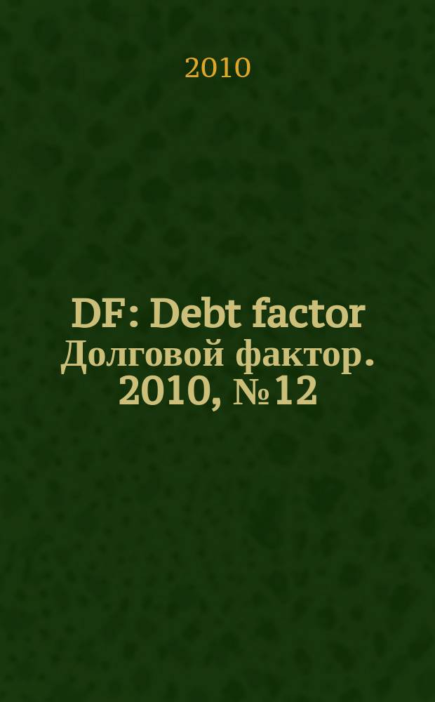 DF : Debt factor Долговой фактор. 2010, № 12 (49)