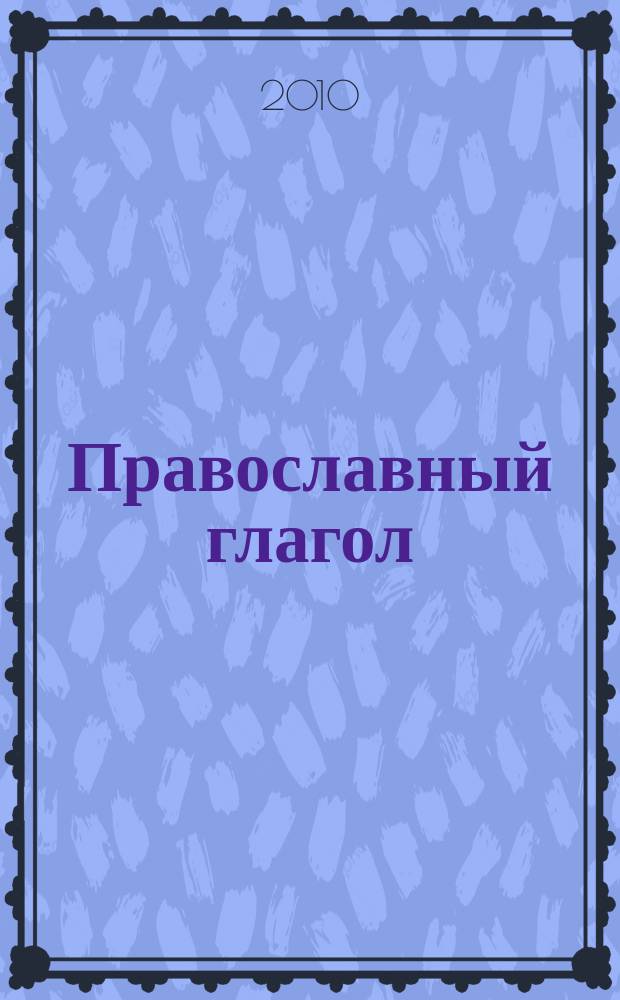 Православный глагол : православный журнал для семейного чтения. 2010, № 9 (71)