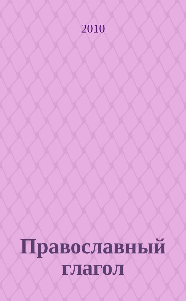 Православный глагол : православный журнал для семейного чтения. 2010, № 8 (70)