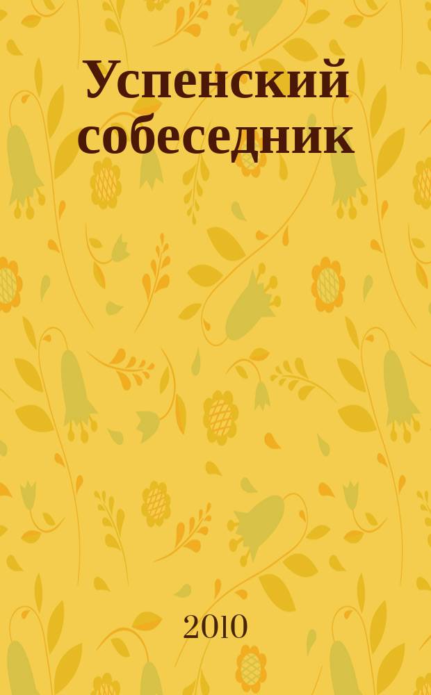 Успенский собеседник : православный литературно-художественный альманах православное литературно-художественное обозрение. 2010, № 4