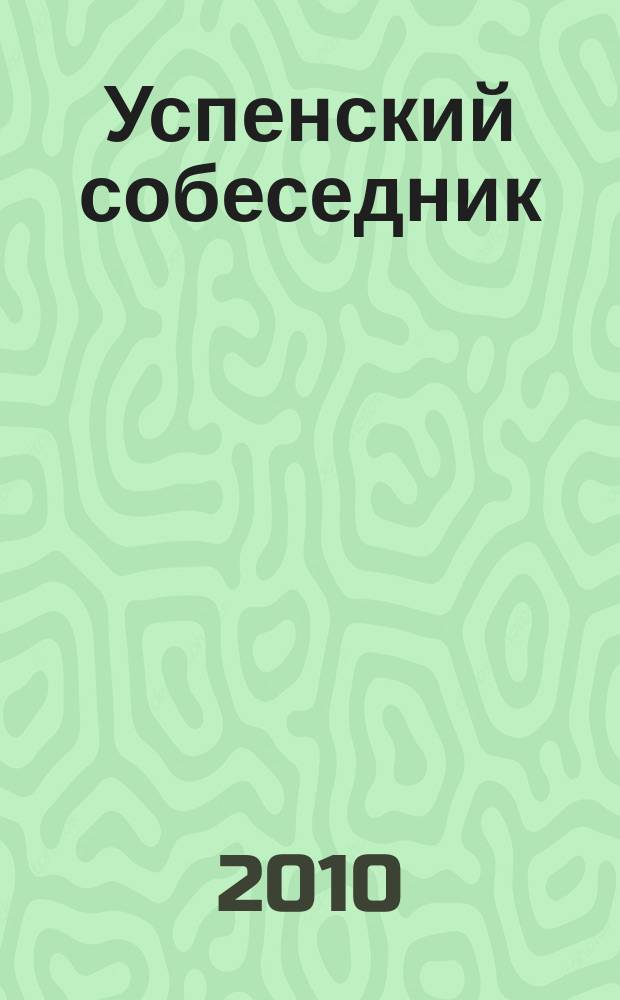 Успенский собеседник : православный литературно-художественный альманах православное литературно-художественное обозрение. 2010, № 3