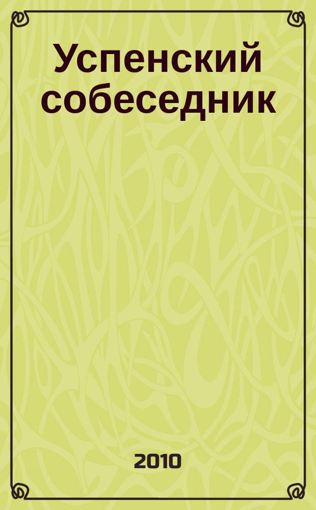 Успенский собеседник : православный литературно-художественный альманах православное литературно-художественное обозрение. 2010, № 5