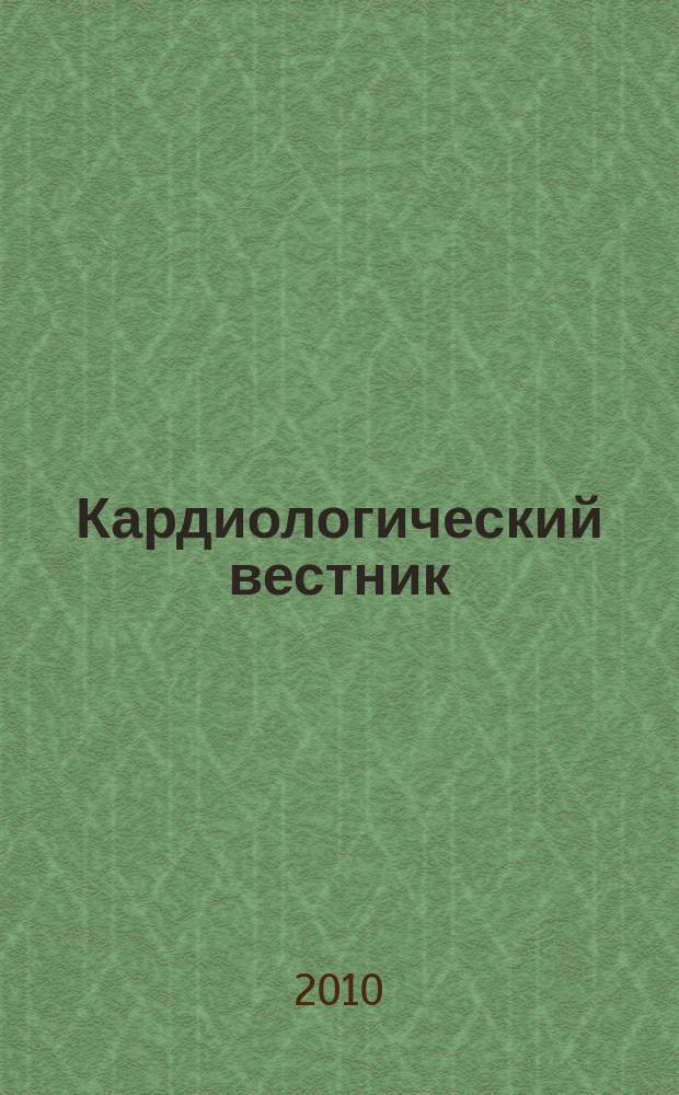 Кардиологический вестник : бюллетень Российского кардиологического научно-производственного комплекса. Т. 5 (17), № 2