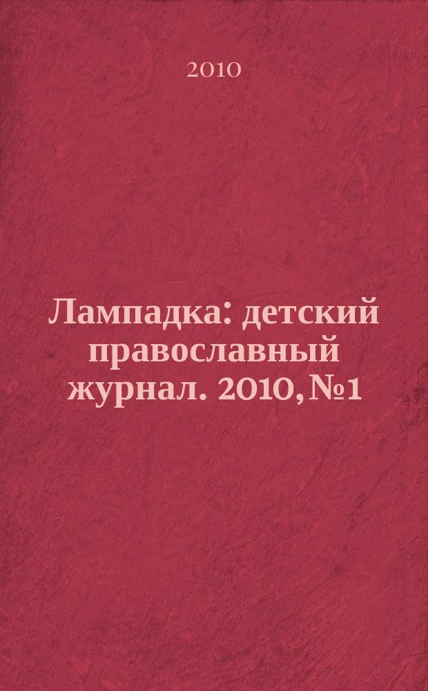 Лампадка : детский православный журнал. 2010, № 1