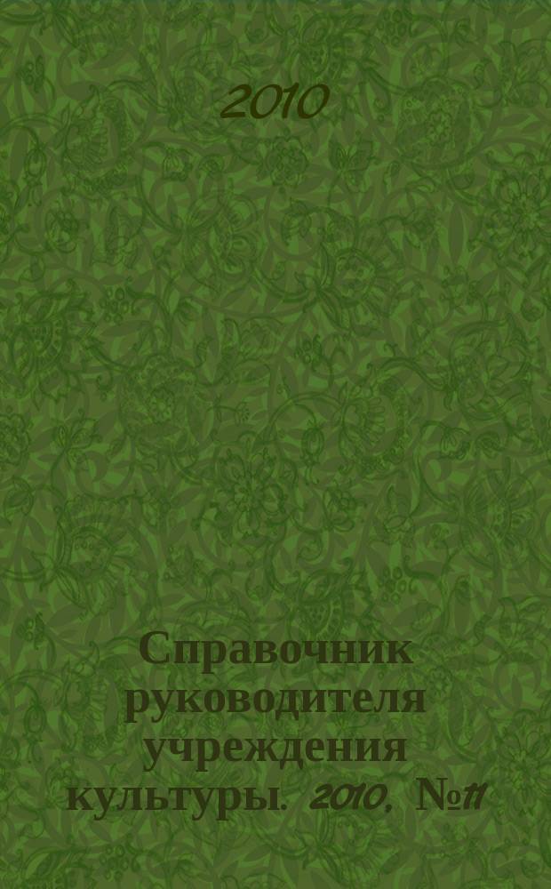 Справочник руководителя учреждения культуры. 2010, № 11