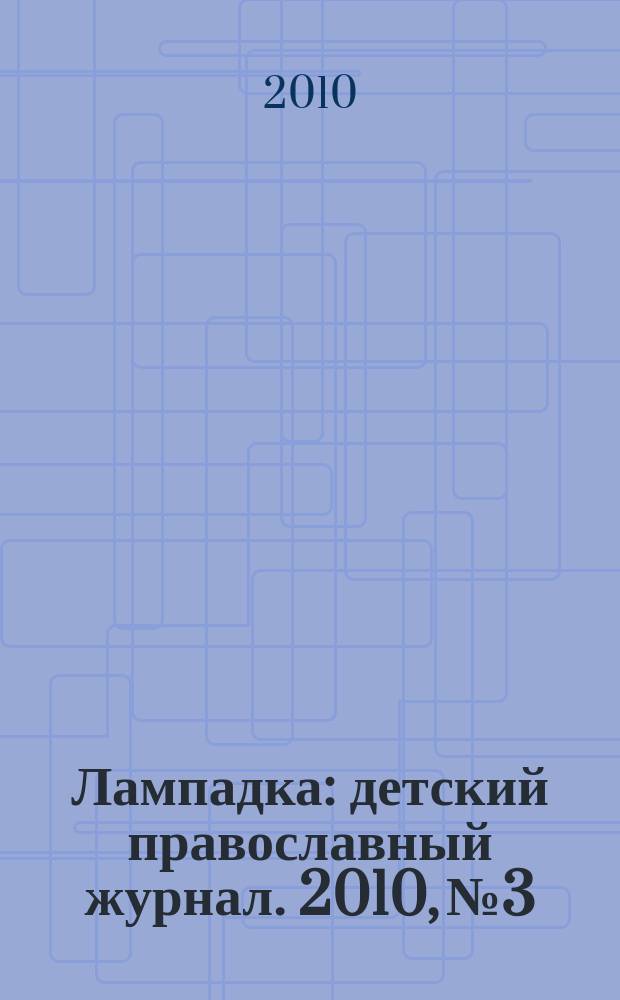 Лампадка : детский православный журнал. 2010, № 3