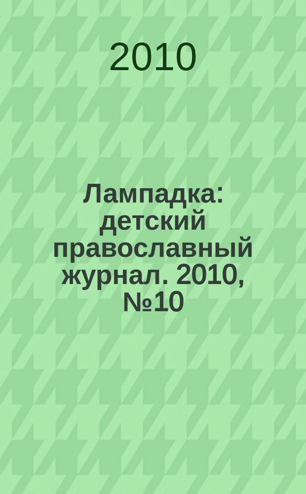 Лампадка : детский православный журнал. 2010, № 10