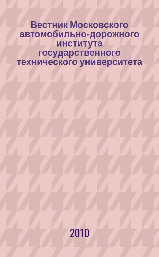 Вестник Московского автомобильно-дорожного института государственного технического университета (МАДИ) : периодический научный журнал. 2010, вып. 4 (23)