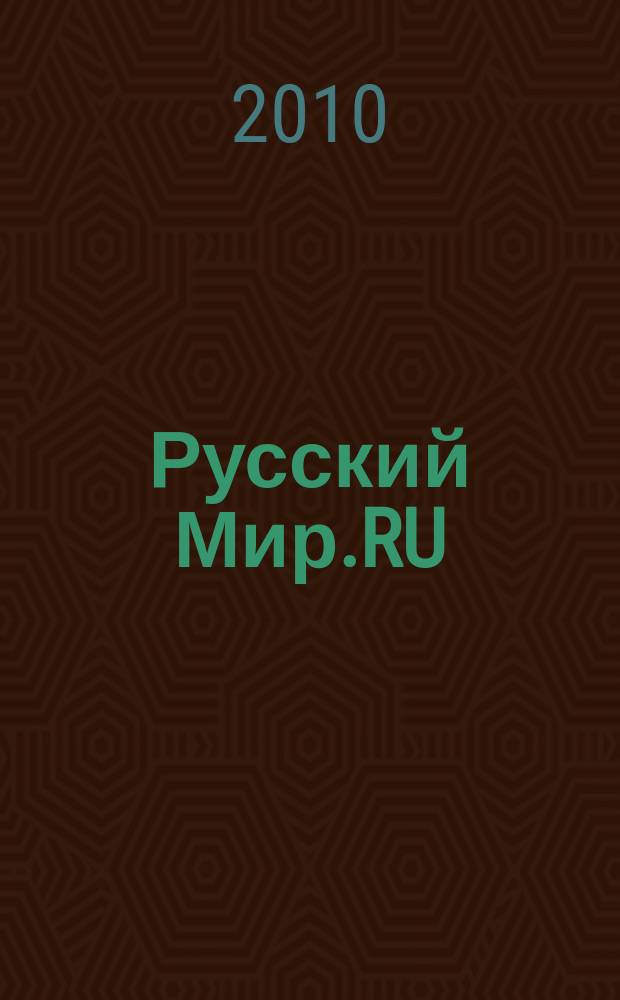 Русский Мир.RU : ежемесячный журнал. 2010, дек.