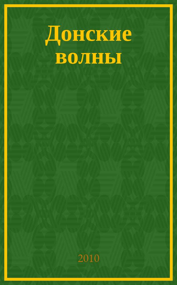Донские волны : литературно-художественный альманах
