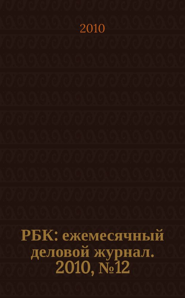 РБК : ежемесячный деловой журнал. 2010, № 12