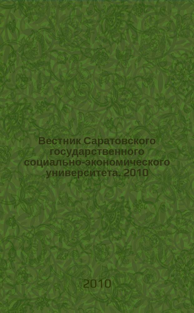 Вестник Саратовского государственного социально-экономического университета. 2010, № 4 (33)
