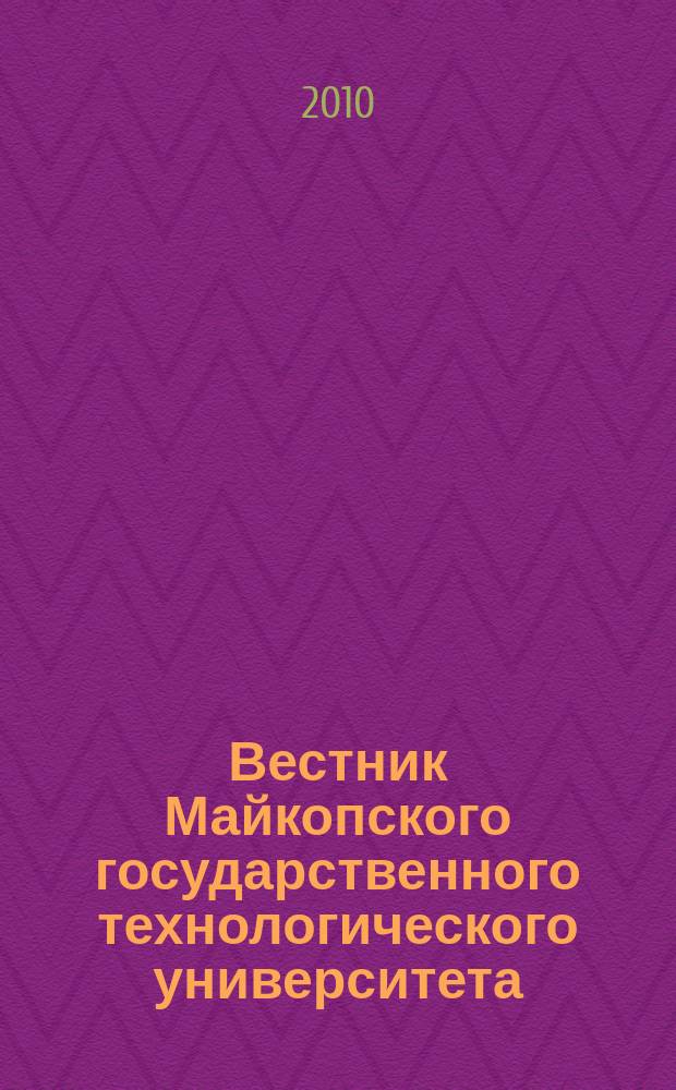 Вестник Майкопского государственного технологического университета : научный журнал МГТУ. 2010, вып. 2