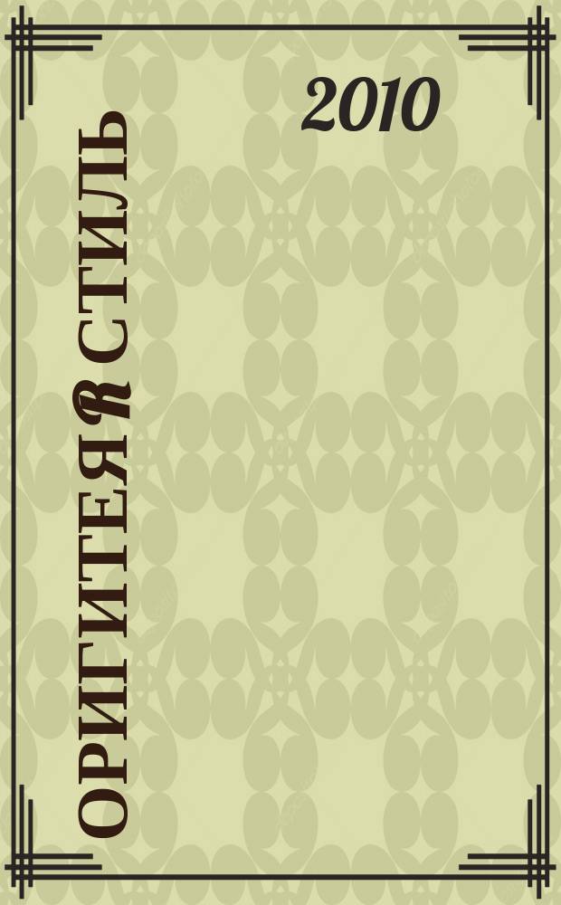 Оригитея R стиль : стиль здоровой и красивой жизни