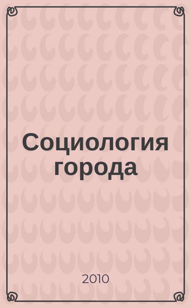 Социология города : научно-теоретический журнал. 2010, № 2