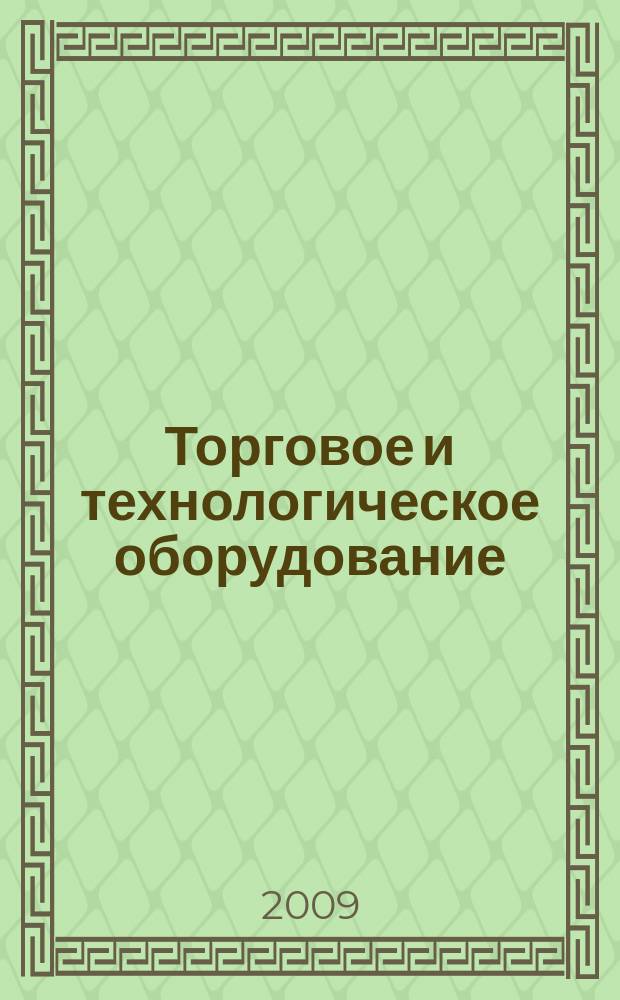Торговое и технологическое оборудование: ТиТО : рекламно-информационный журнал. 2010, № 11 (88)