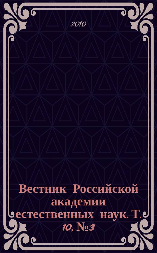 Вестник Российской академии естественных наук. Т. 10, № 3