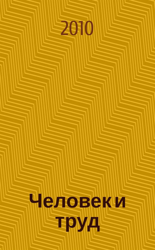 Человек и труд : Ежемес. науч.-практ. журн. 2010, № 11