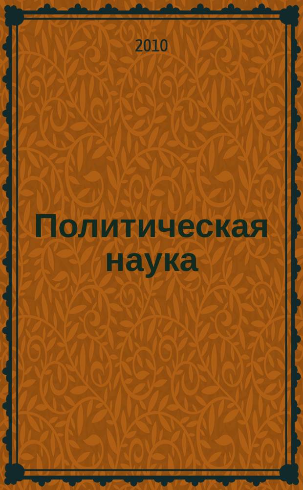 Политическая наука : ежегодник : Мировой кризис и политические изменения
