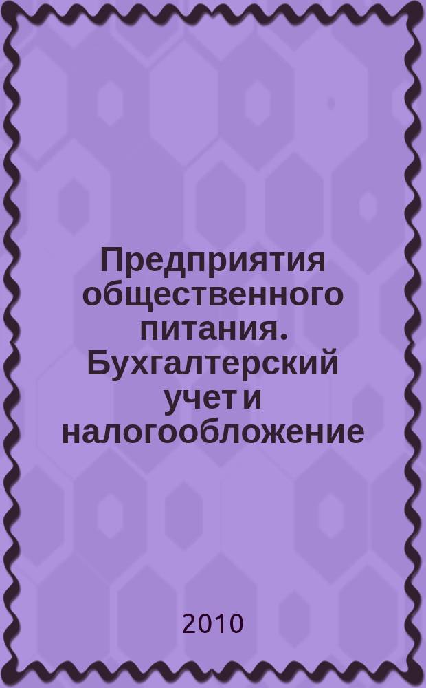 Предприятия общественного питания. Бухгалтерский учет и налогообложение : журнал приложение к журналу "Актуальные вопросы бухгалтерского учета и налогообложения. 2010, № 11