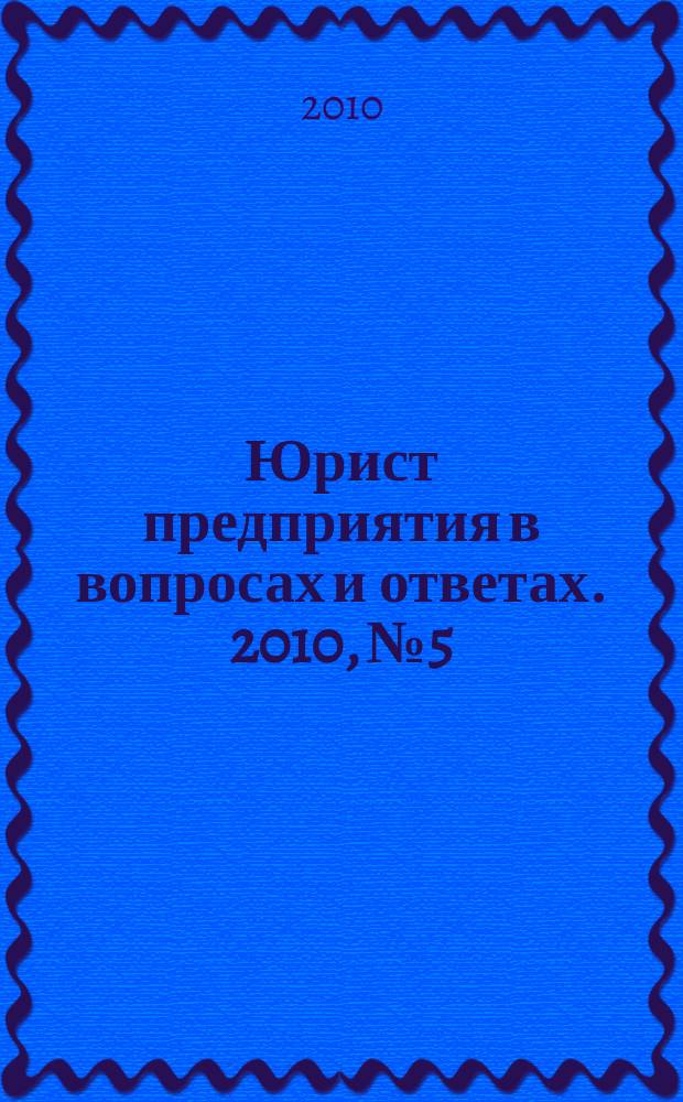 Юрист предприятия в вопросах и ответах. 2010, № 5