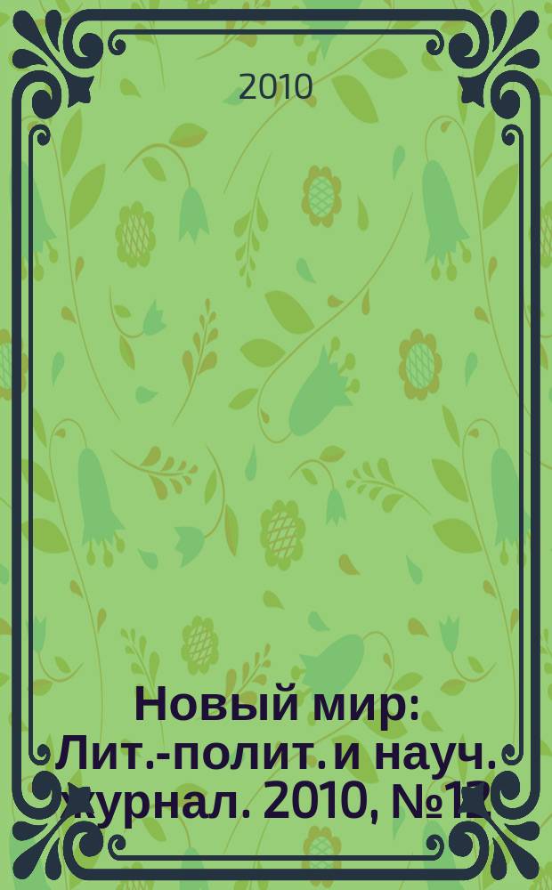 Новый мир : Лит.-полит. и науч. журнал. 2010, № 12 (1028)