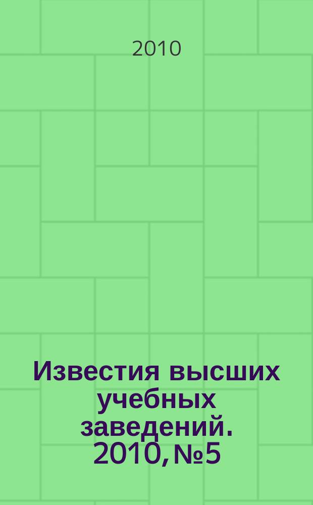Известия высших учебных заведений. 2010, № 5