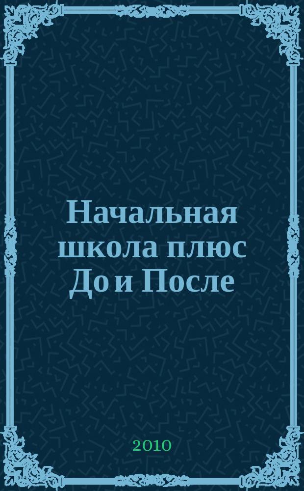 Начальная школа плюс До и После : Ежемес. науч.-метод. и психол.-пед. журн. 2010, 12