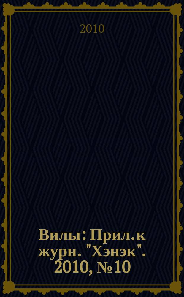 Вилы : Прил. к журн. "Хэнэк". 2010, № 10 (217)