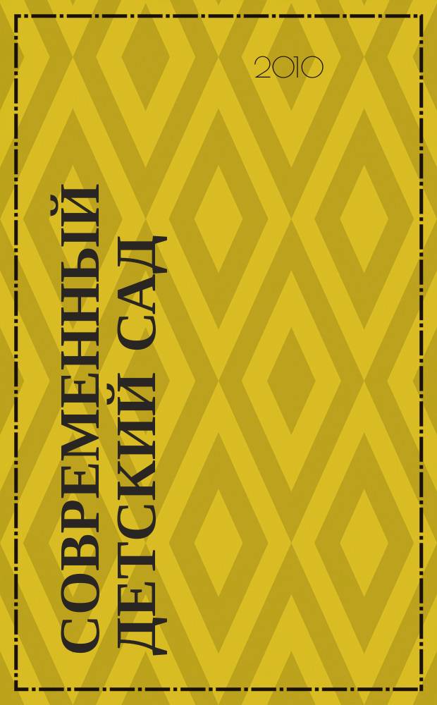 Современный детский сад : методика и практика. 2010, № 7