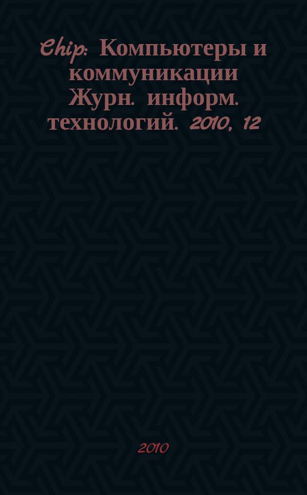 Chip : Компьютеры и коммуникации Журн. информ. технологий. 2010, 12 (141)