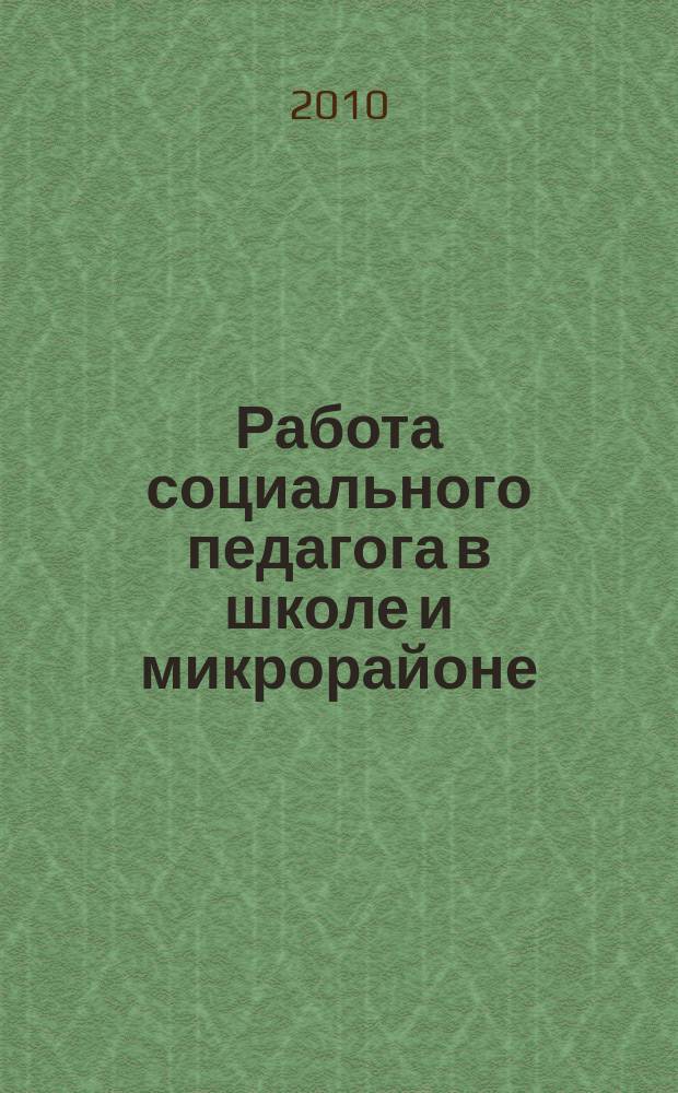 Работа социального педагога в школе и микрорайоне : методический журнал. 2010, № 8