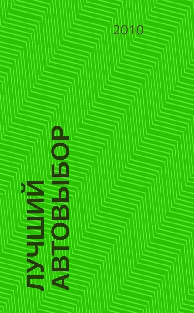 Лучший автовыбор : еженедельный журнал-каталог. 2010, № 37 (476)