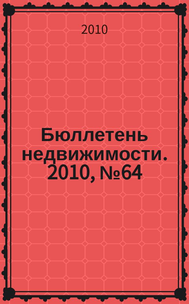 Бюллетень недвижимости. 2010, № 64 (1398), ч. 3 навигатор