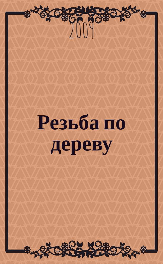 Резьба по дереву : художественно-практический журнал. 2009, 1