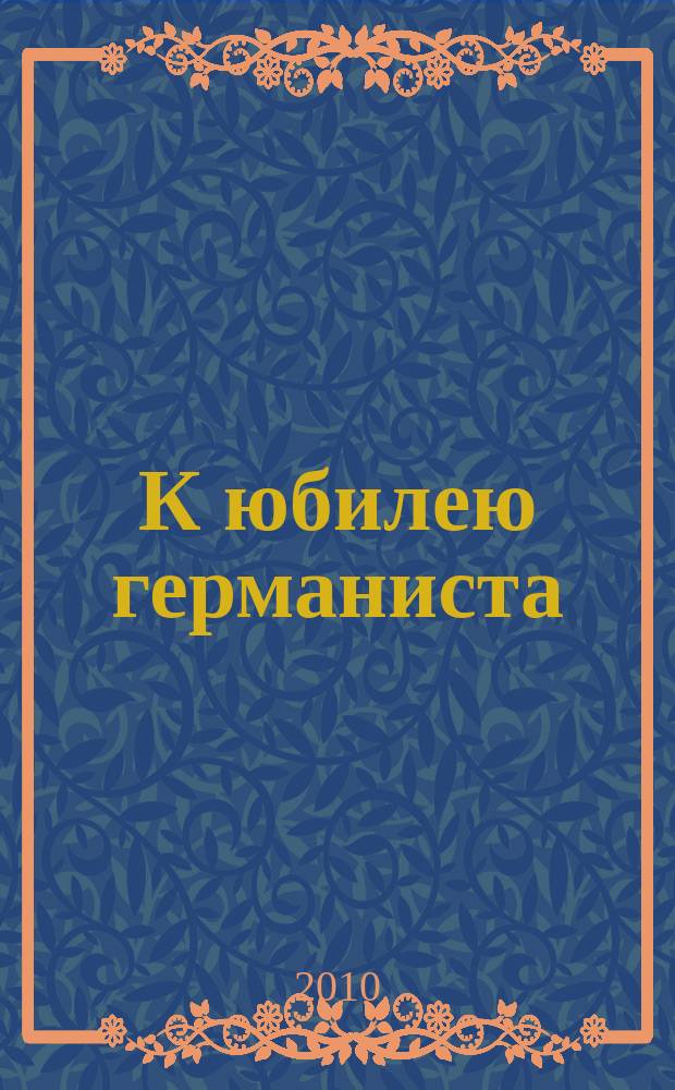 К юбилею германиста : сборник научных статей