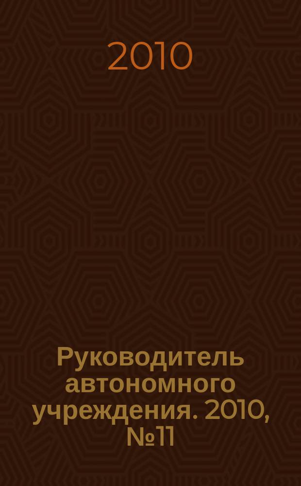 Руководитель автономного учреждения. 2010, № 11