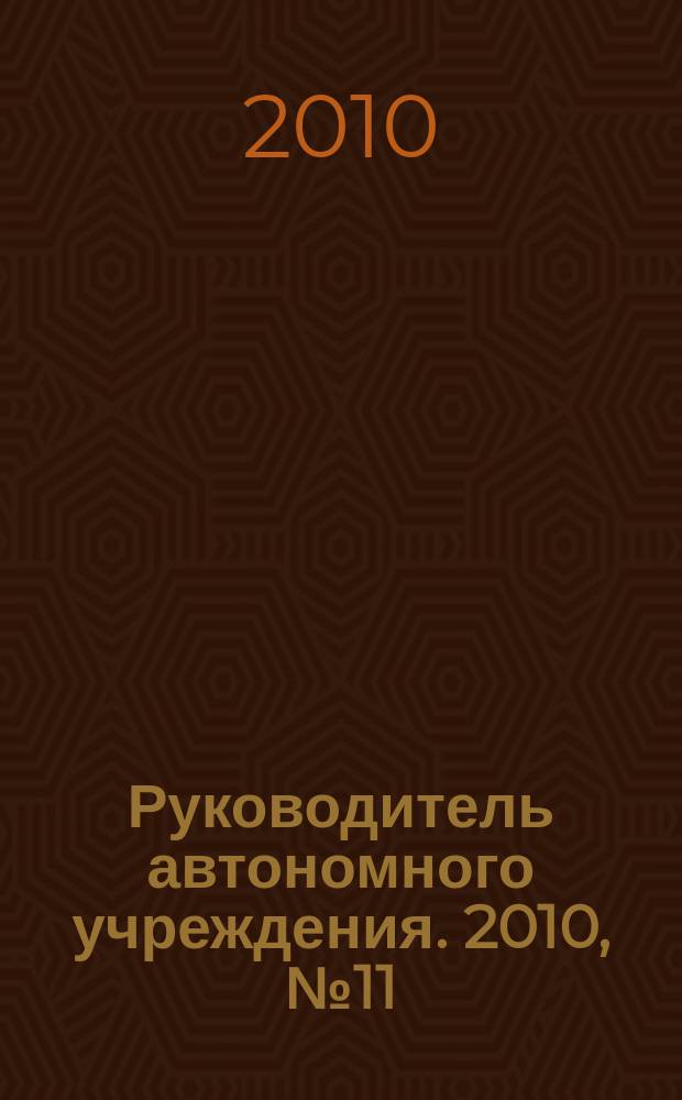 Руководитель автономного учреждения. 2010, № 11