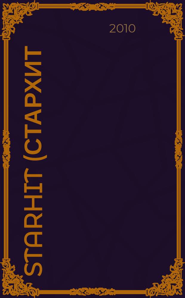 StarHit (СтарХит) : такие близкие звезды !. 2010, № 41 (152)