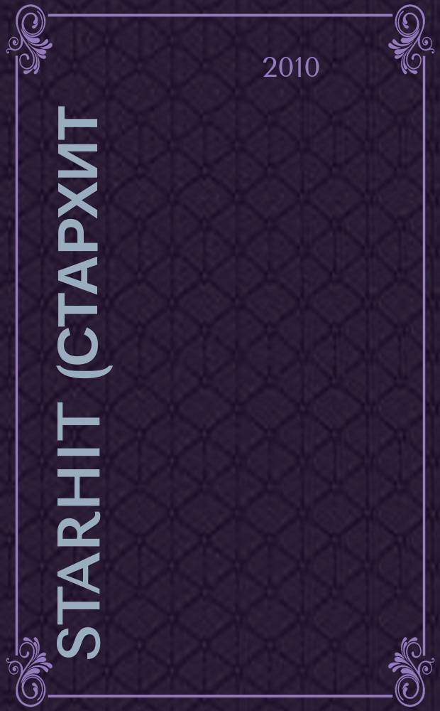 StarHit (СтарХит) : такие близкие звезды !. 2010, № 45 (156)