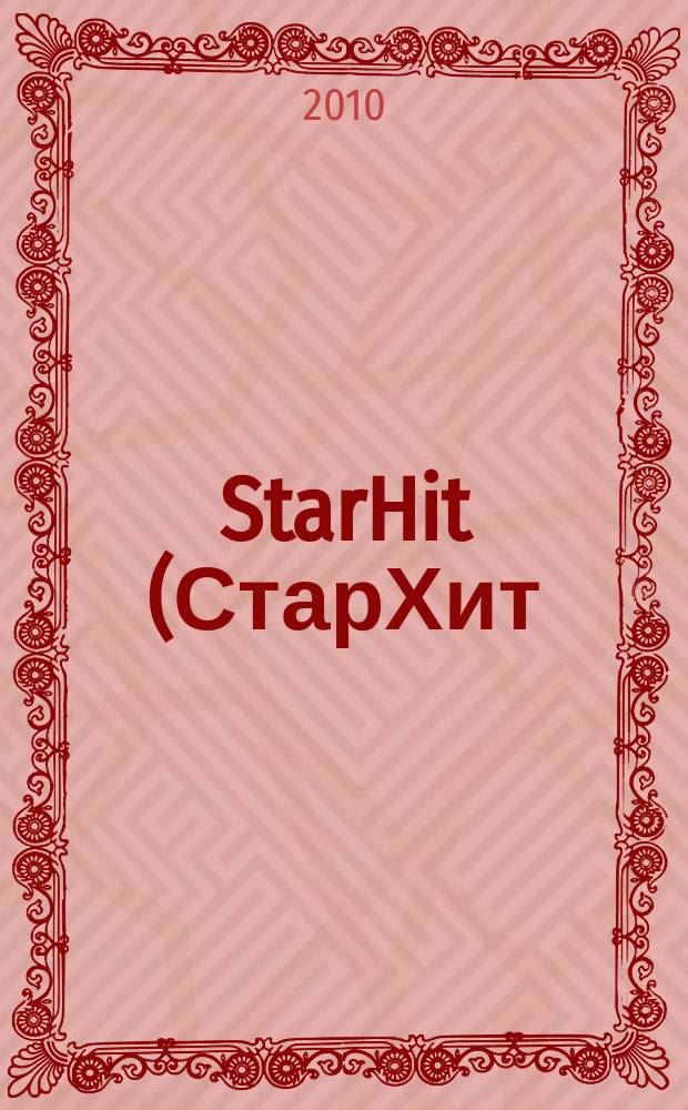 StarHit (СтарХит) : такие близкие звезды !. 2010, № 46 (157)